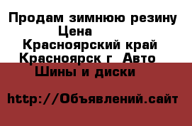 Продам зимнюю резину. › Цена ­ 5 000 - Красноярский край, Красноярск г. Авто » Шины и диски   